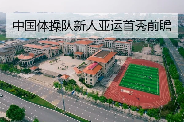 中国体操队新人亚运首秀前瞻